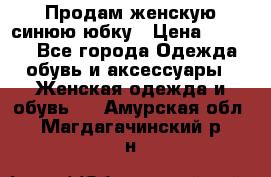 Продам,женскую синюю юбку › Цена ­ 2 000 - Все города Одежда, обувь и аксессуары » Женская одежда и обувь   . Амурская обл.,Магдагачинский р-н